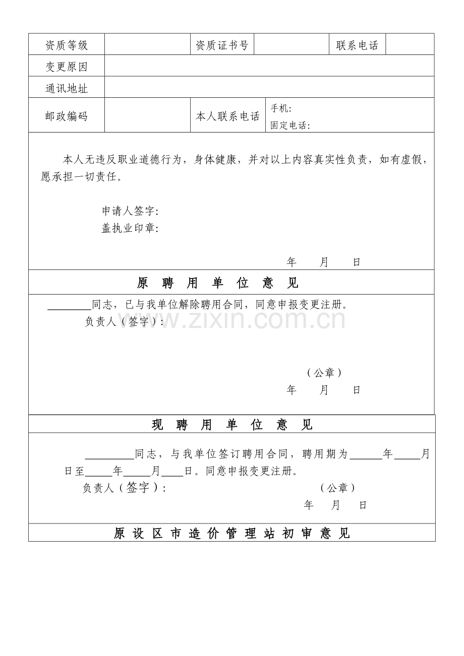 注册造价工程师变更注册申请表(省级或部门内).doc_第2页