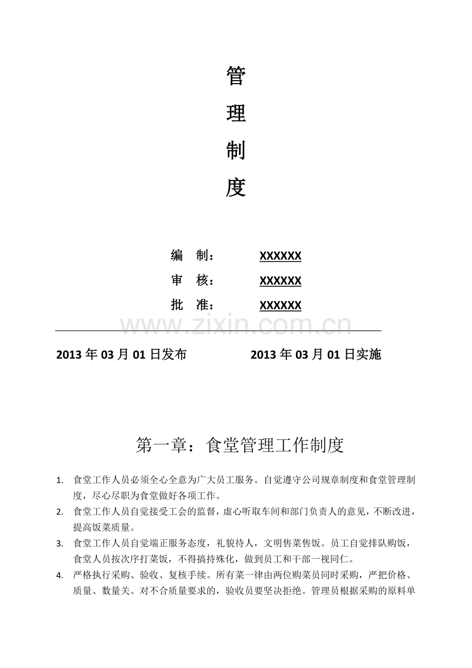 公司食堂管理有关规定.doc_第2页