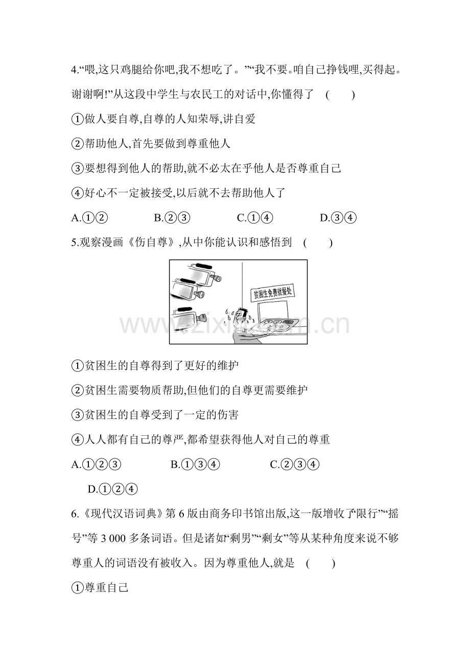 2015-2016学年七年级政治下册课时达标检测题13.doc_第2页