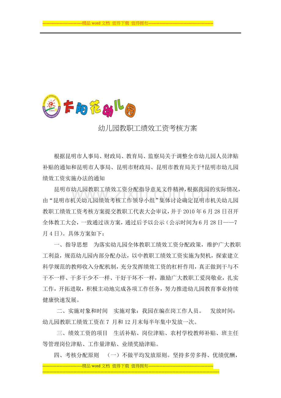 幼儿园教职工绩效工资考核方案..doc_第1页