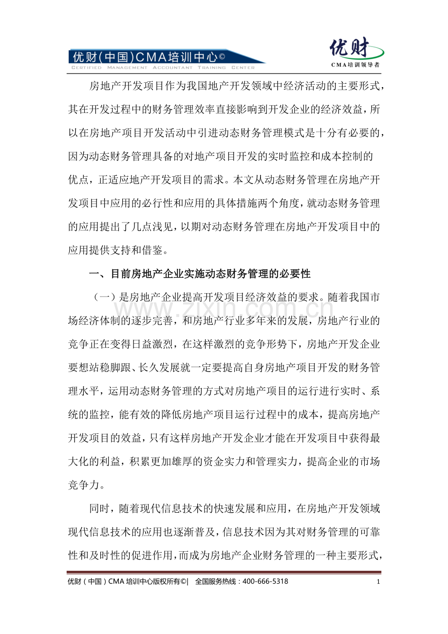 房地产企业实施动态财务管理方法探讨.docx_第1页