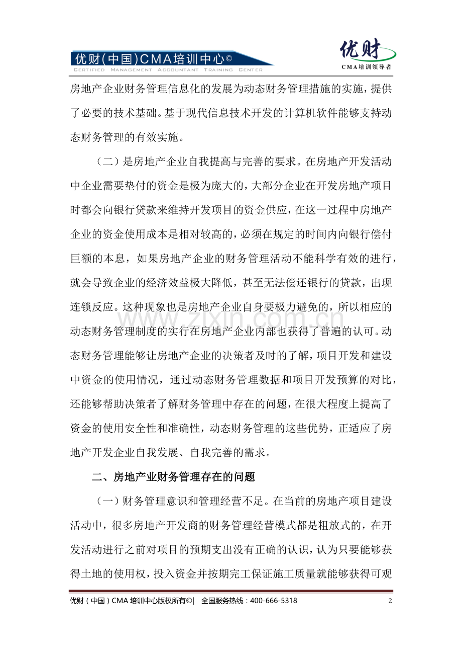 房地产企业实施动态财务管理方法探讨.docx_第2页