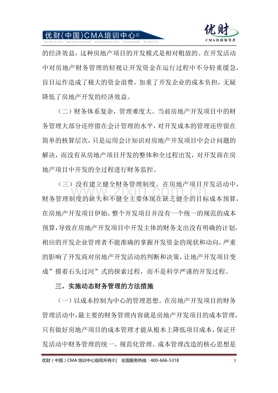 房地产企业实施动态财务管理方法探讨.docx_第3页