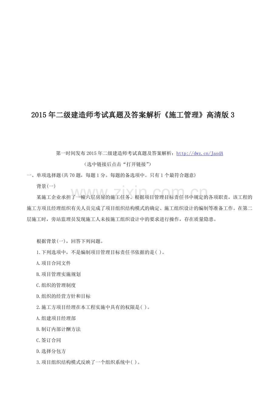 2015年二级建造师考试真题及答案解析《施工管理》高清版3.doc_第1页