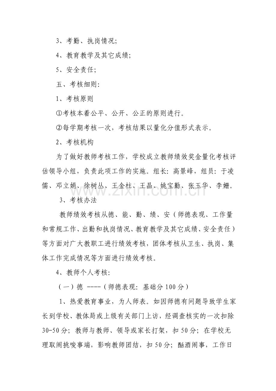 红山嘴中心小学教师绩效考核评估方案.doc_第2页