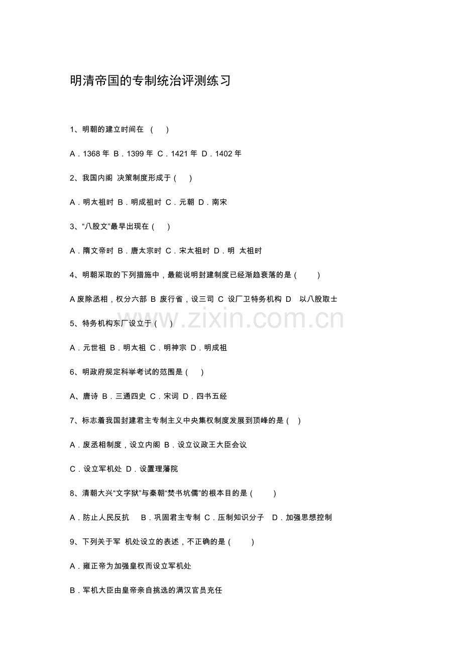 2016-2017学年七年级历史下册课时练习题22.doc_第1页