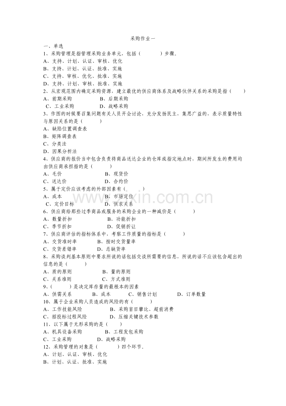 采购实务期末练习.doc_第1页