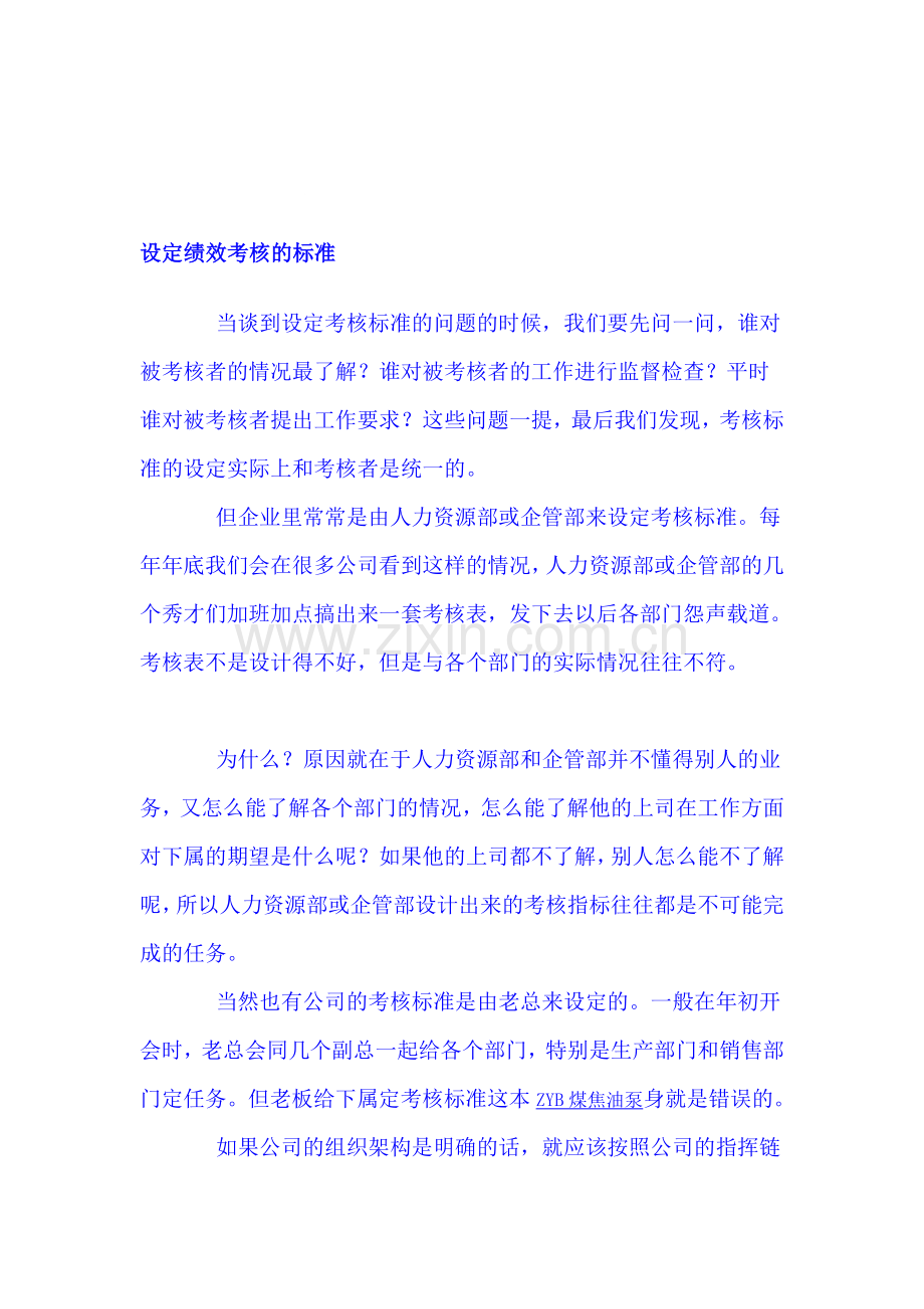 设定绩效考核的标准.doc_第1页