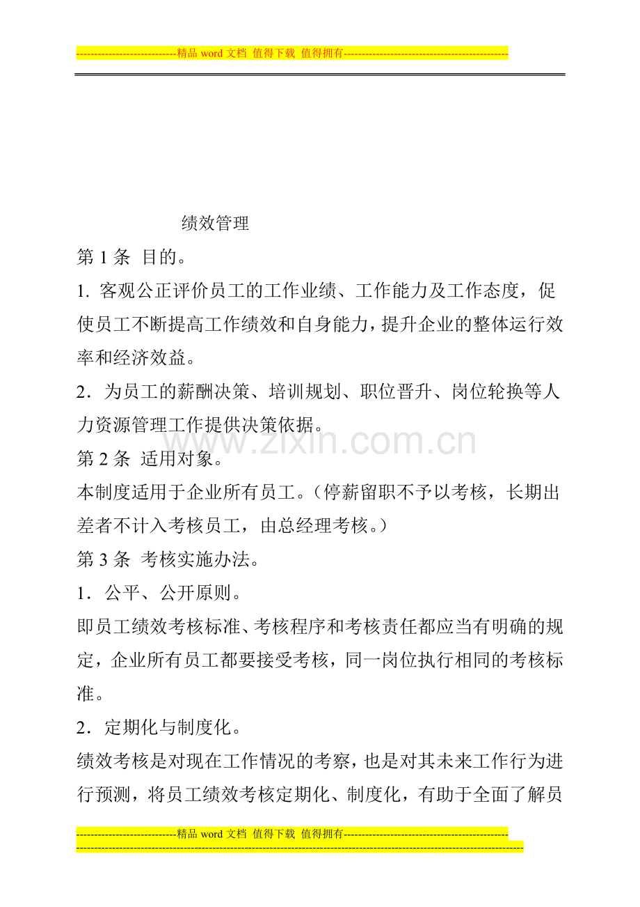 相关绩效管理计划.doc_第1页