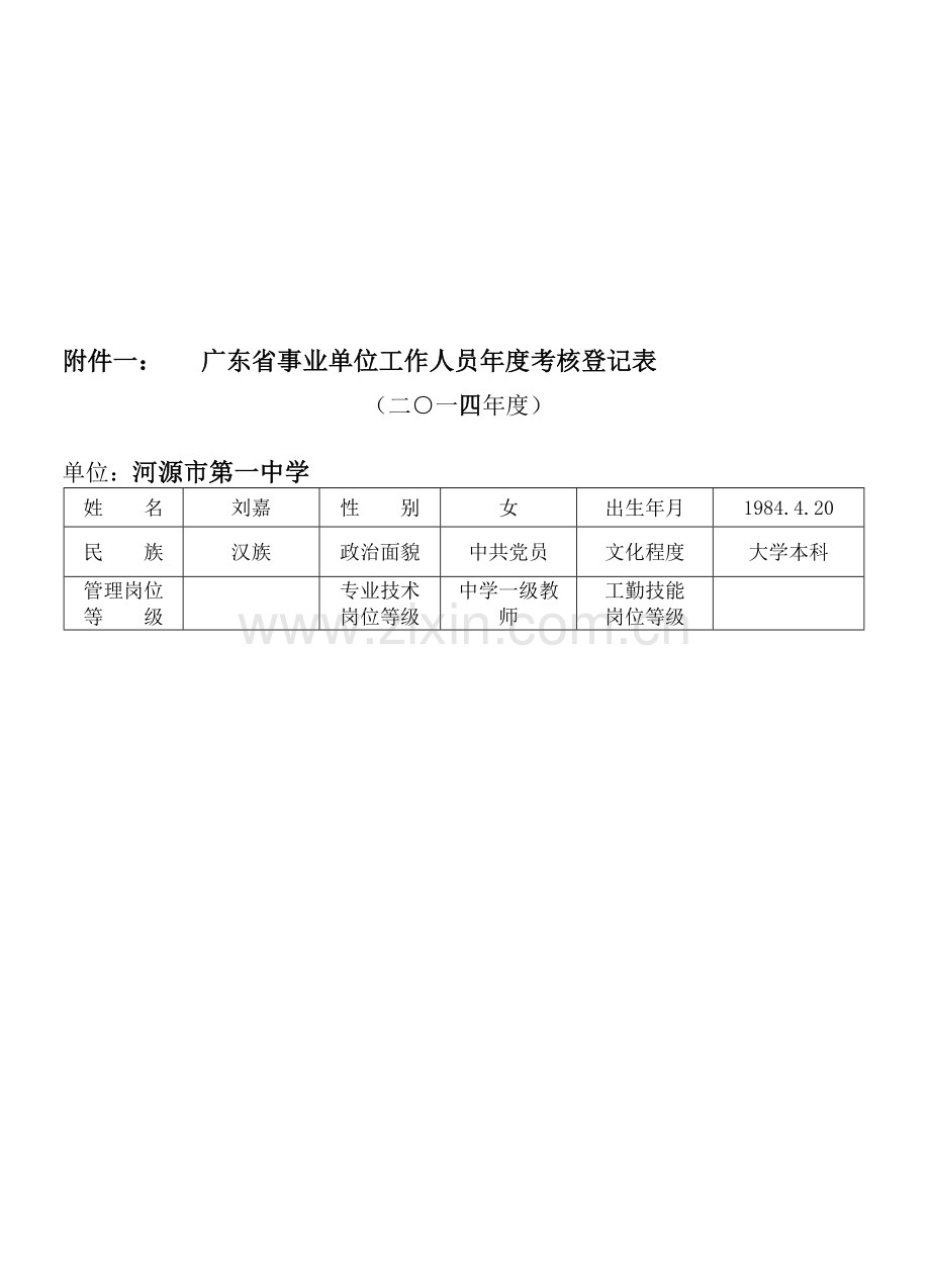 刘嘉2014年年度考核表..doc_第1页