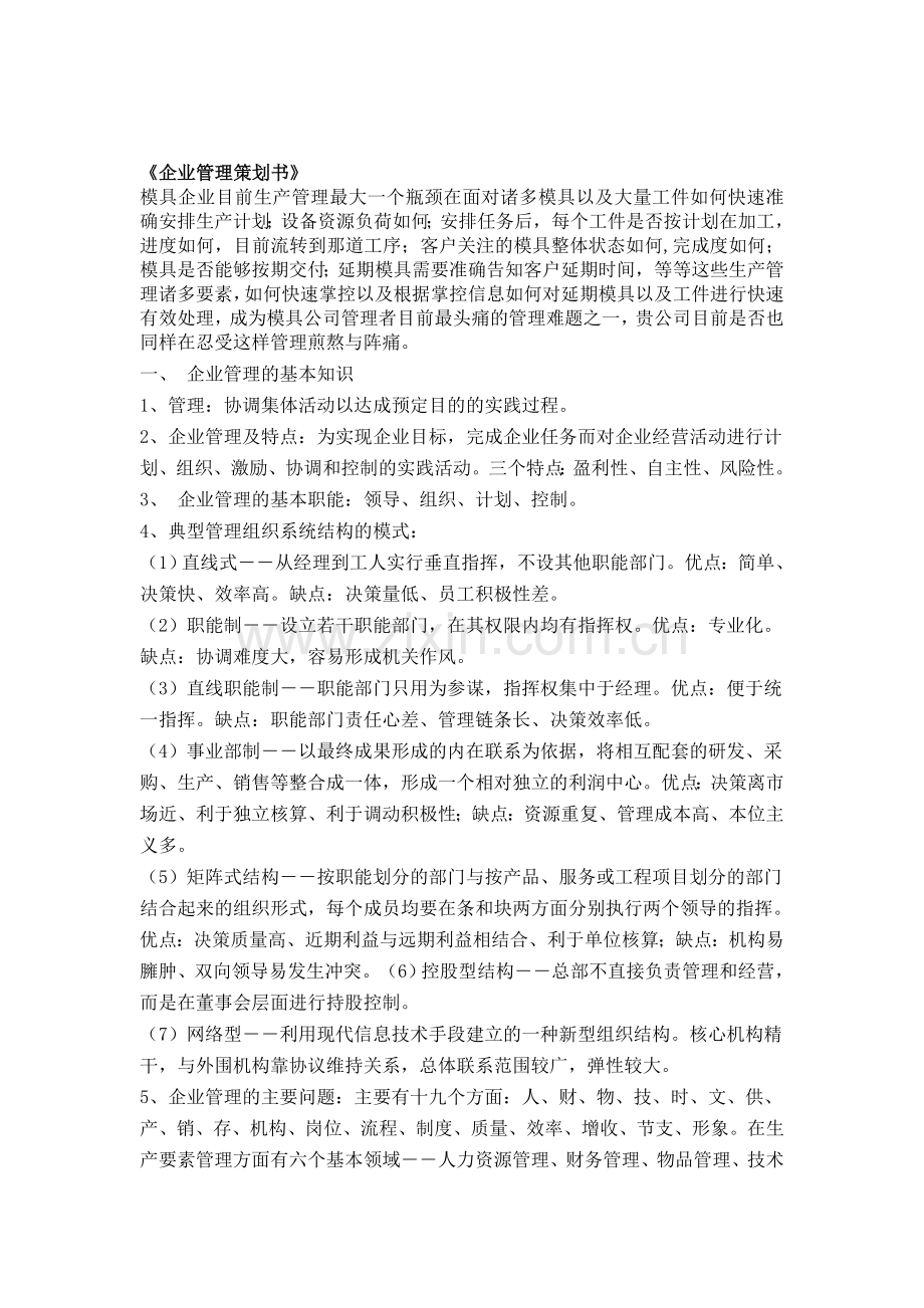 组织管理策划书.doc_第1页