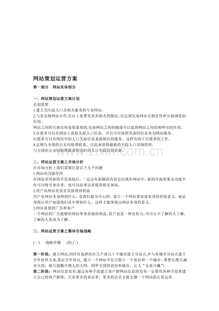 网站策划运营方案.doc_第1页