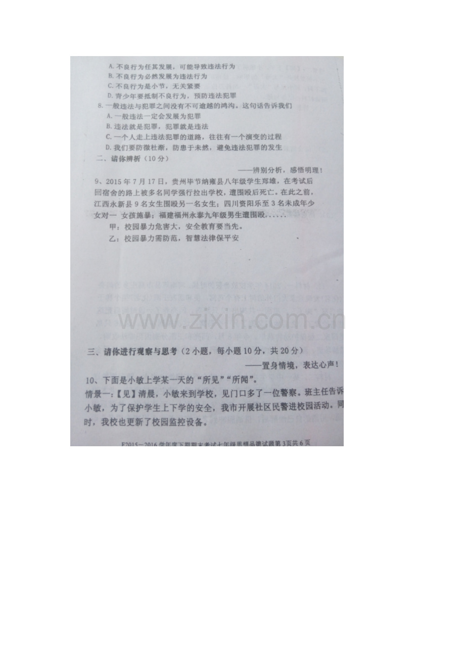 河南省扶沟县2015-2016学年七年级政治下册期末考试题.doc_第3页