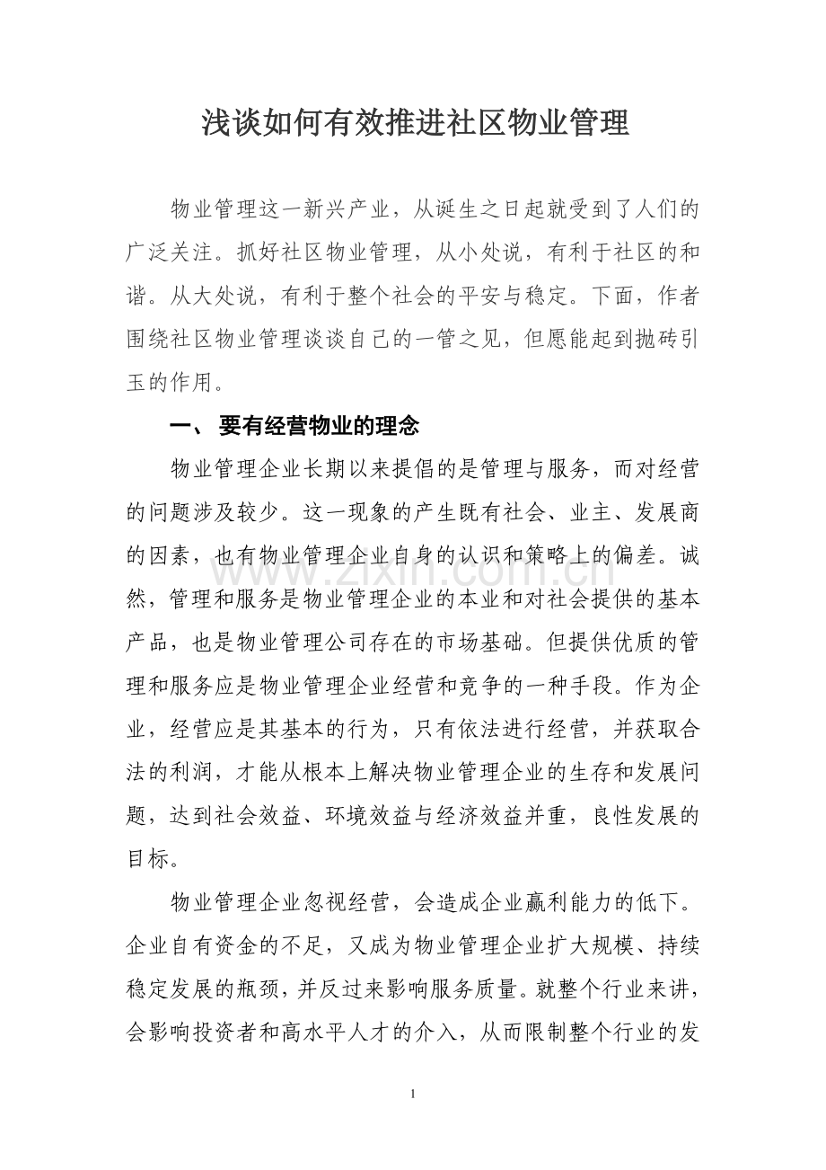 浅谈如何有效推进社区物业管理.doc_第1页