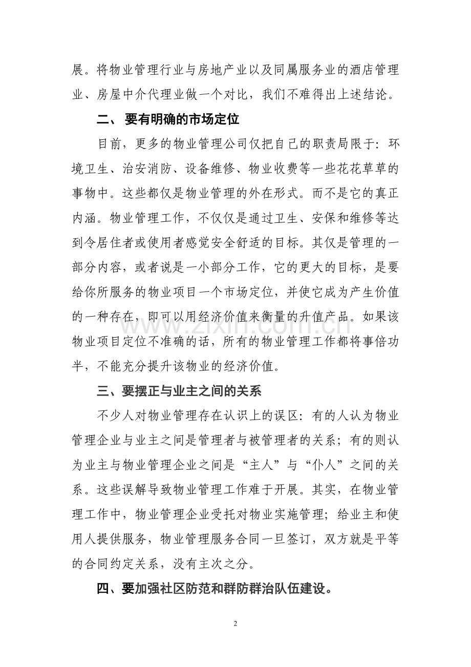 浅谈如何有效推进社区物业管理.doc_第2页