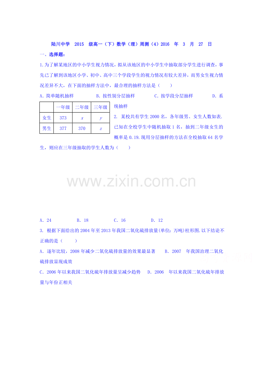 广西陆川县中学2015-2016学年高一数学下册周测试题2.doc_第1页