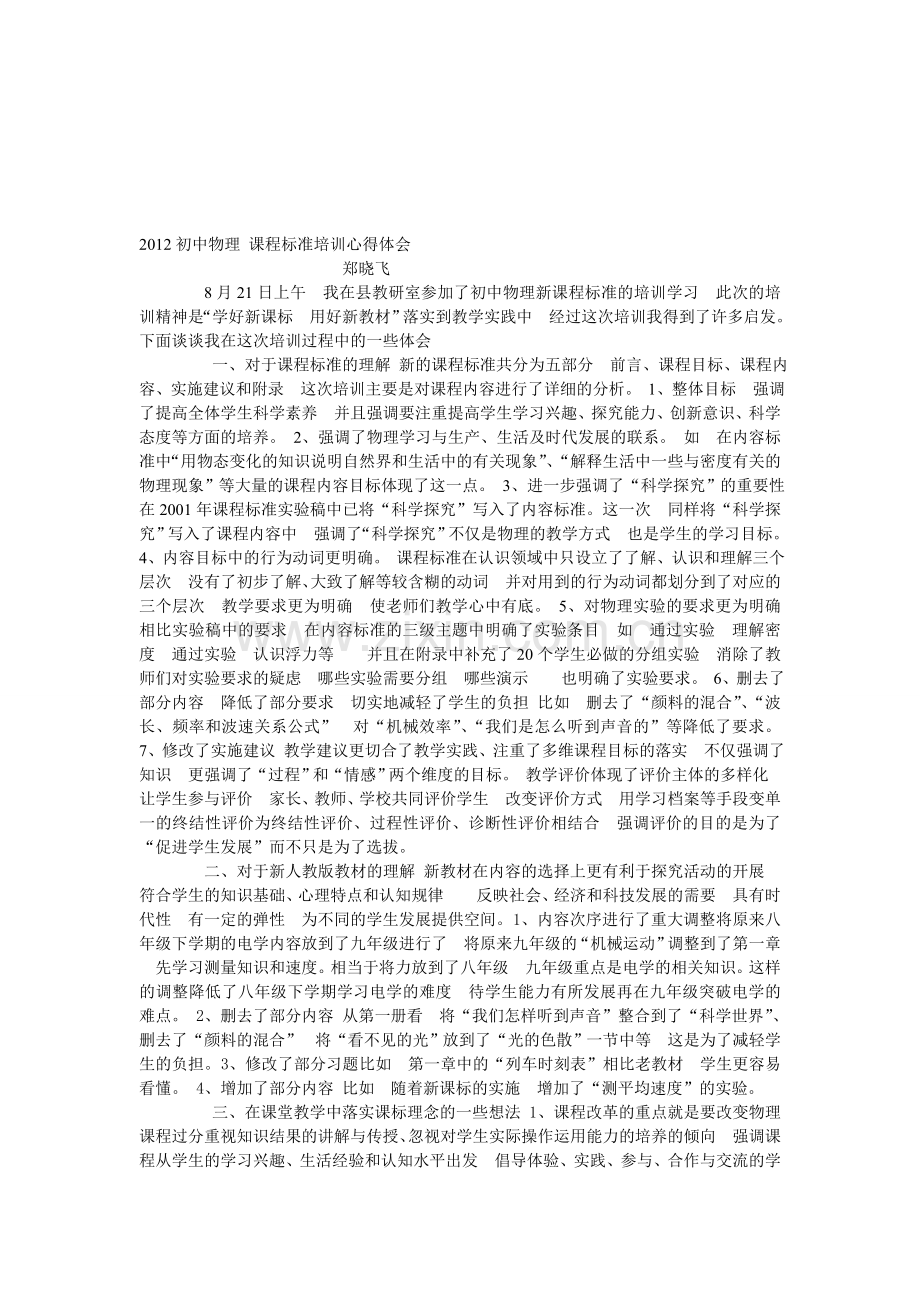 2012初中物理新课程标准培训心得体会.doc_第1页