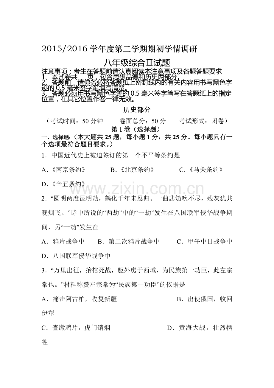 江苏省盐城市2015-2016学年八年级历史下册期初考试试题.doc_第1页