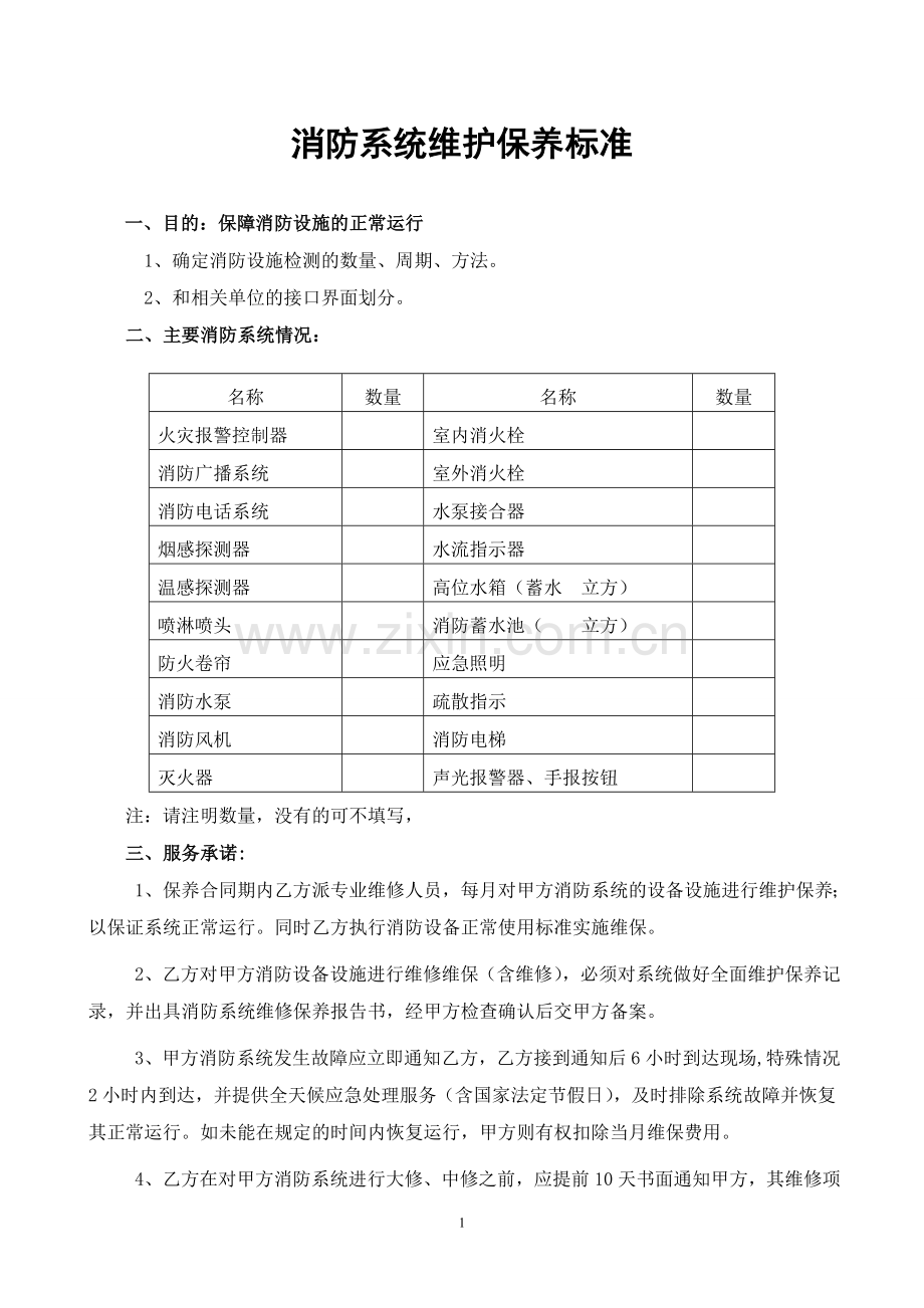 消防系统维护保养标准(20130304).doc_第1页