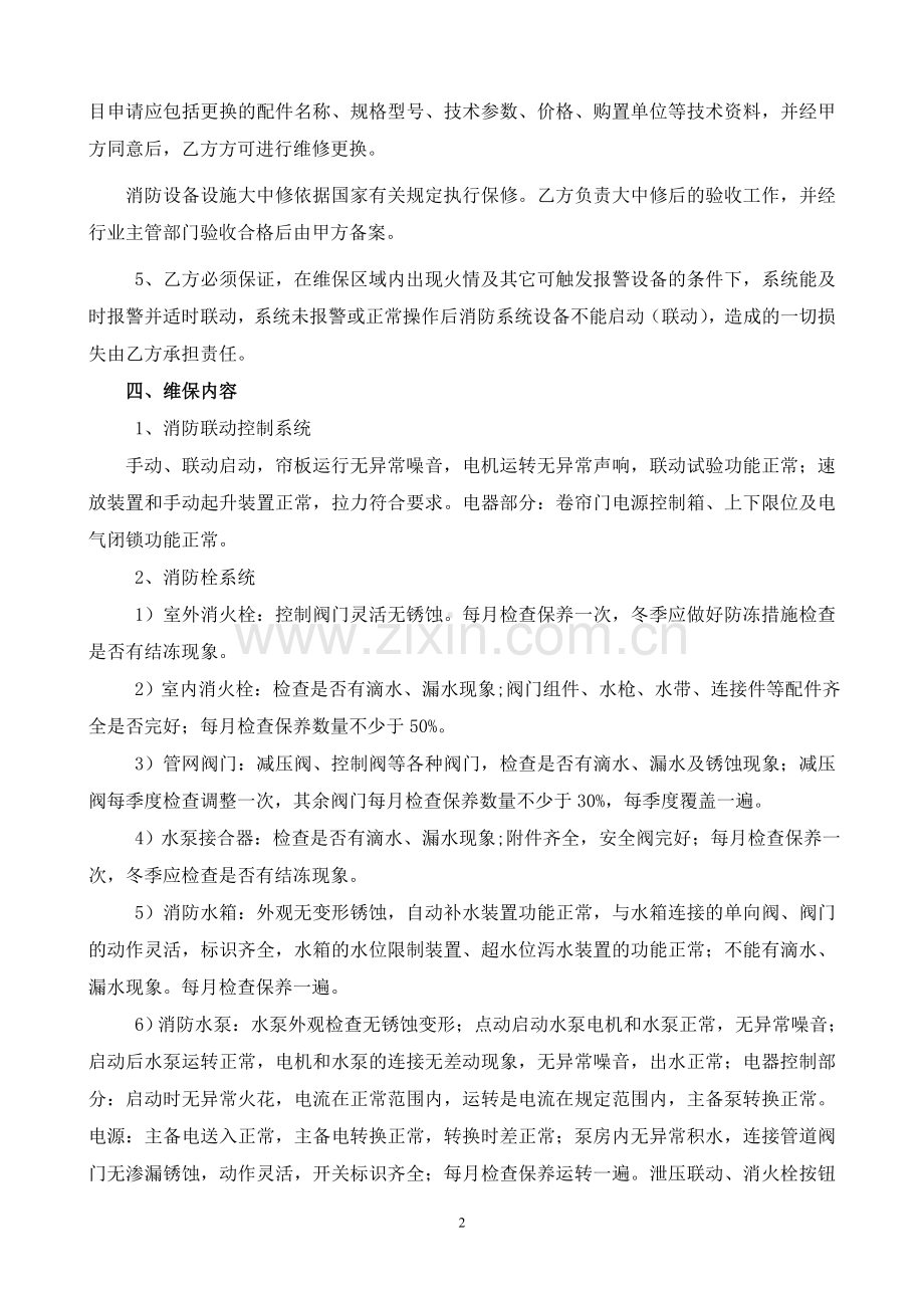 消防系统维护保养标准(20130304).doc_第2页