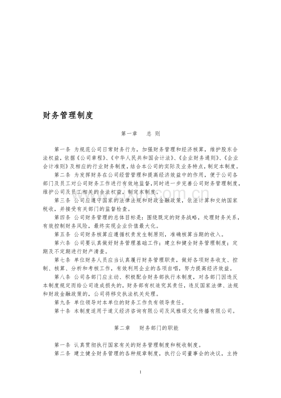 公司财务制度4507736904.doc_第1页