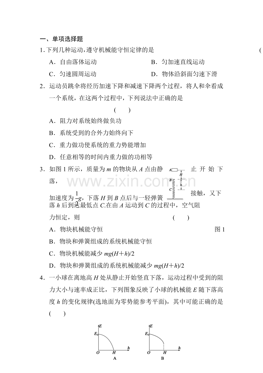 高一物理下学期课时同步练习31.doc_第1页