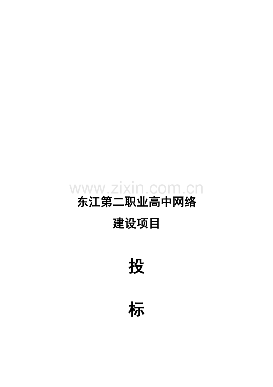 校园网络建设投标书.doc_第1页