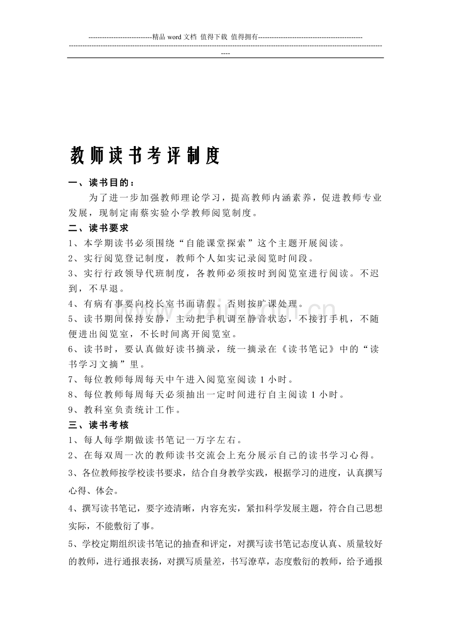 教师读书考评制度.doc_第1页