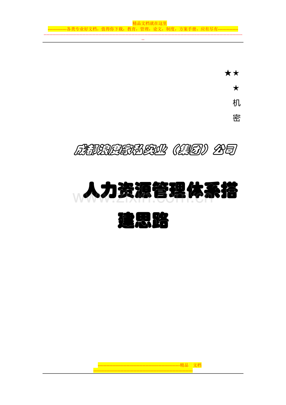 成都浪度家私集团2010年HR管理体系搭建思路.doc_第1页