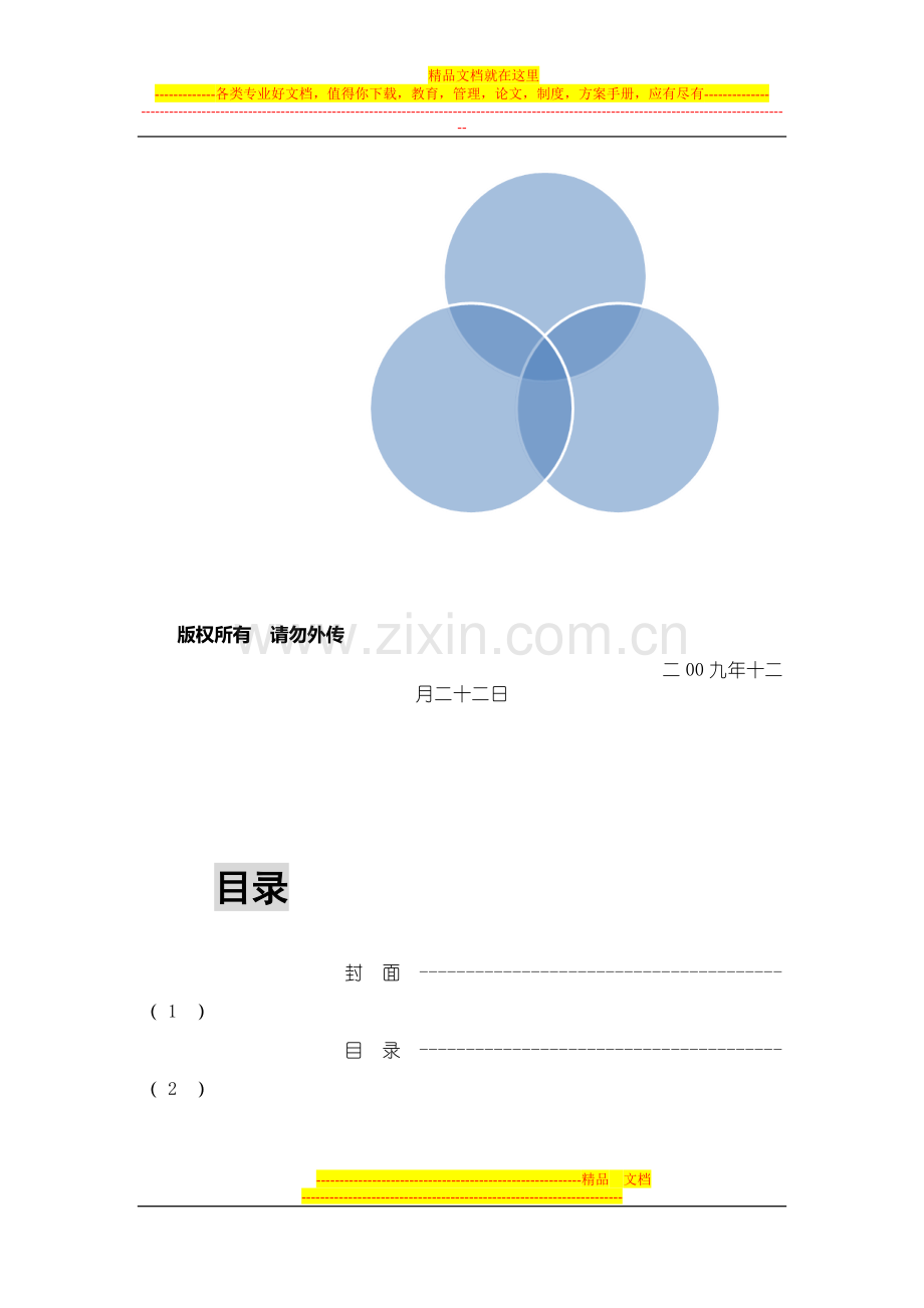 成都浪度家私集团2010年HR管理体系搭建思路.doc_第2页