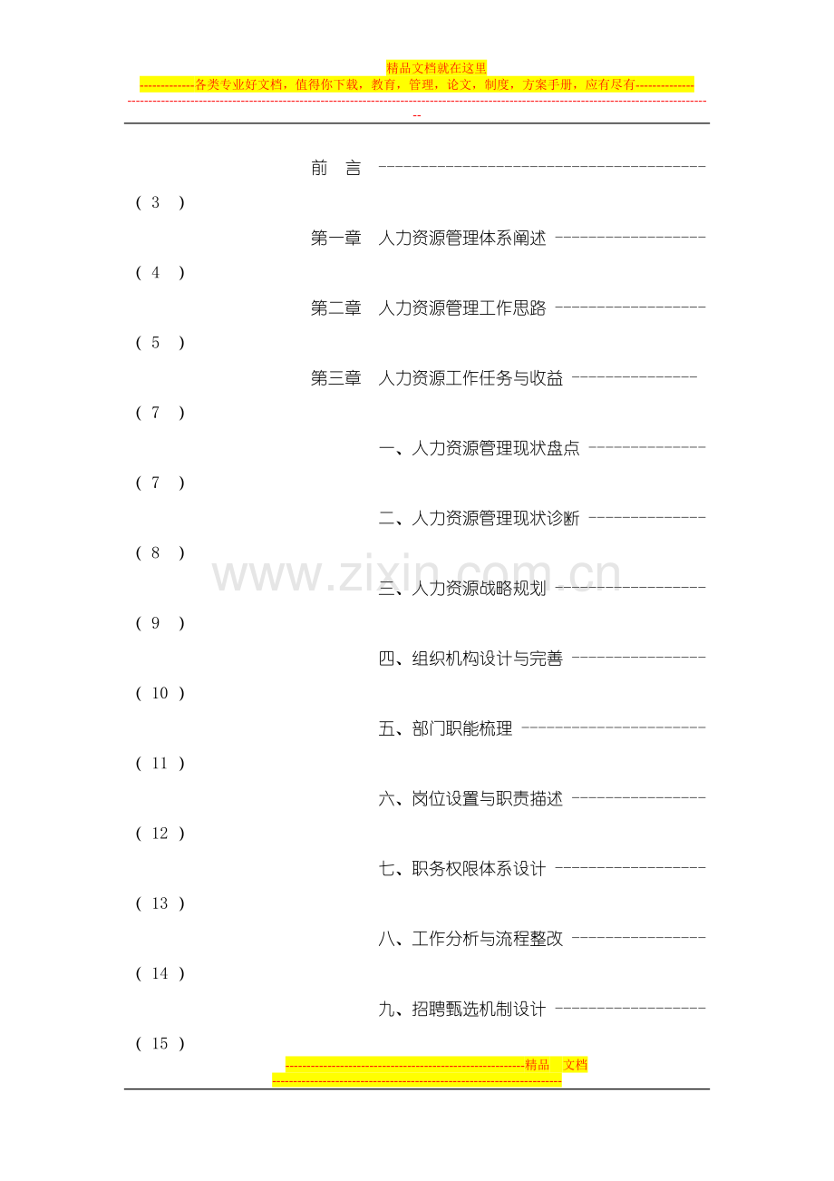 成都浪度家私集团2010年HR管理体系搭建思路.doc_第3页