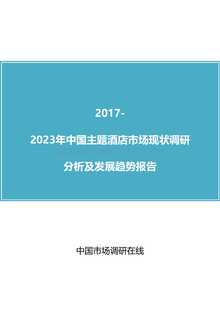 中国主题酒店市场投资分析报告.doc_第1页