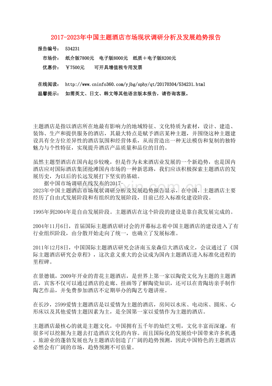 中国主题酒店市场投资分析报告.doc_第3页