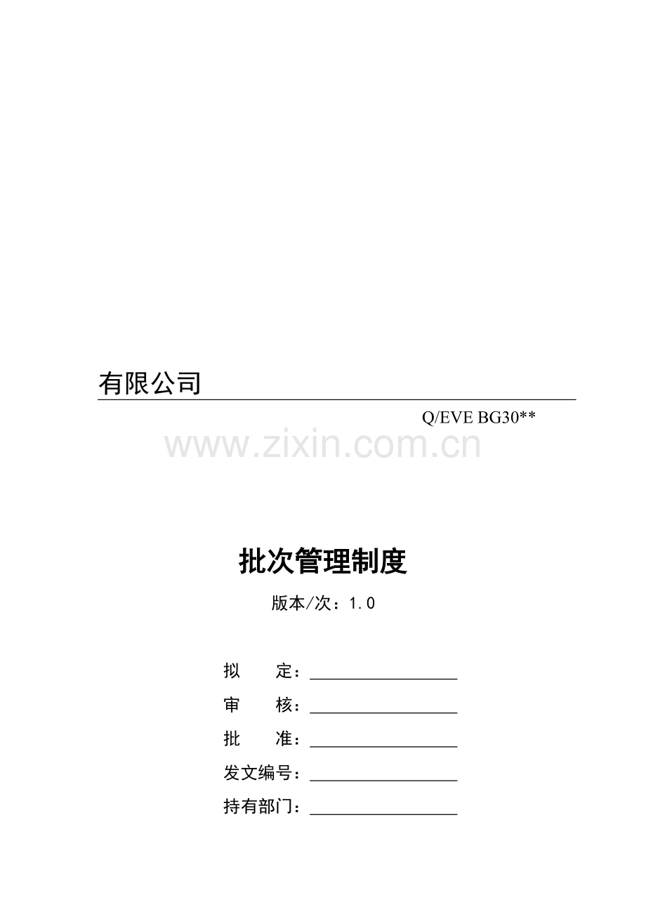 批次管理制度(出口产品)00.doc_第1页