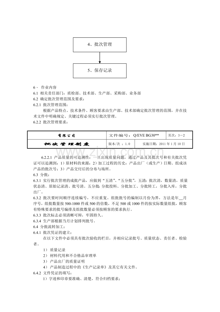 批次管理制度(出口产品)00.doc_第3页