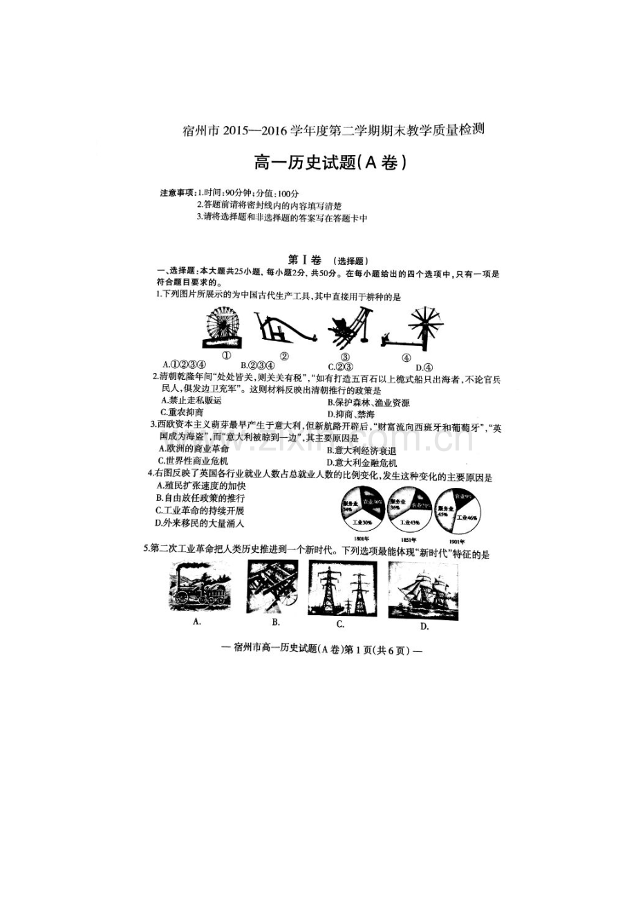 安徽省宿州市2015-2016学年高一历史下册期末测试题.doc_第1页