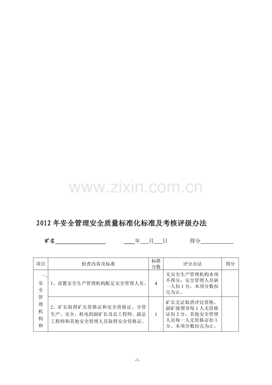 2012年安全管理安全质量标准化标准及考核评级办法.doc_第1页