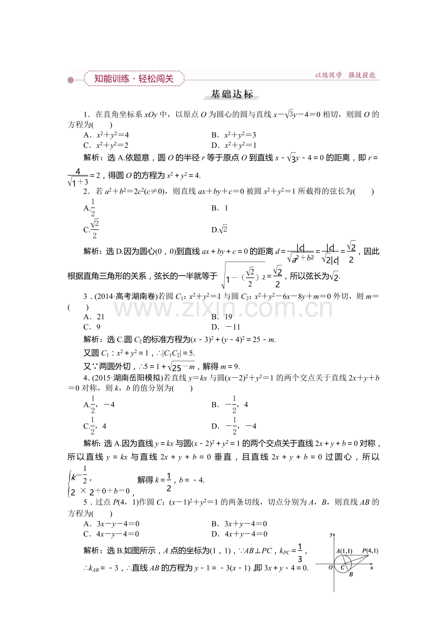 2016届高考理科数学知能闯关复习题21.doc_第1页