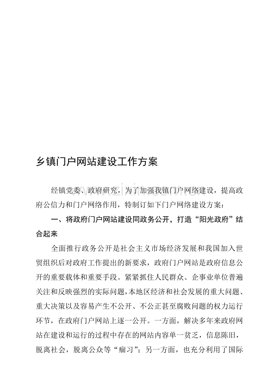 乡镇门户网站建设工作方案.doc_第1页