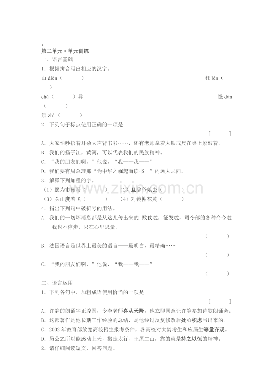 七年级语文下册第二单元训练题.doc_第1页