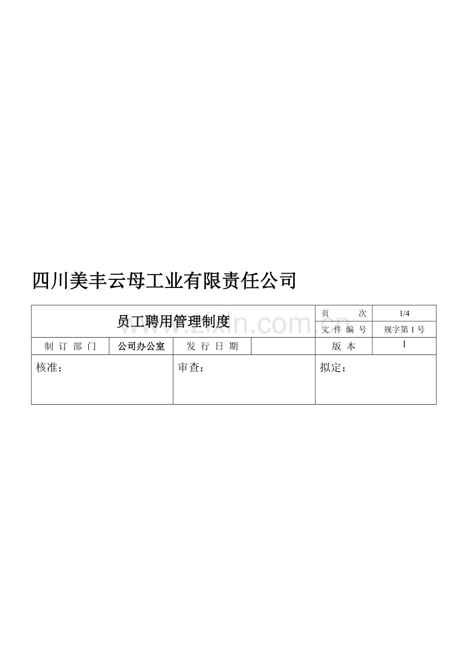 招聘管理制度1号.doc_第1页