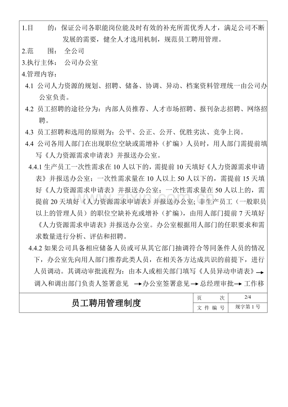 招聘管理制度1号.doc_第2页