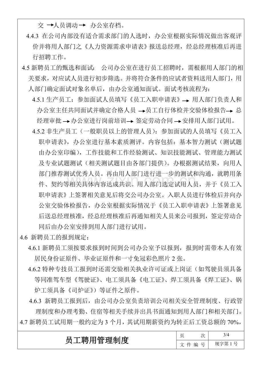 招聘管理制度1号.doc_第3页