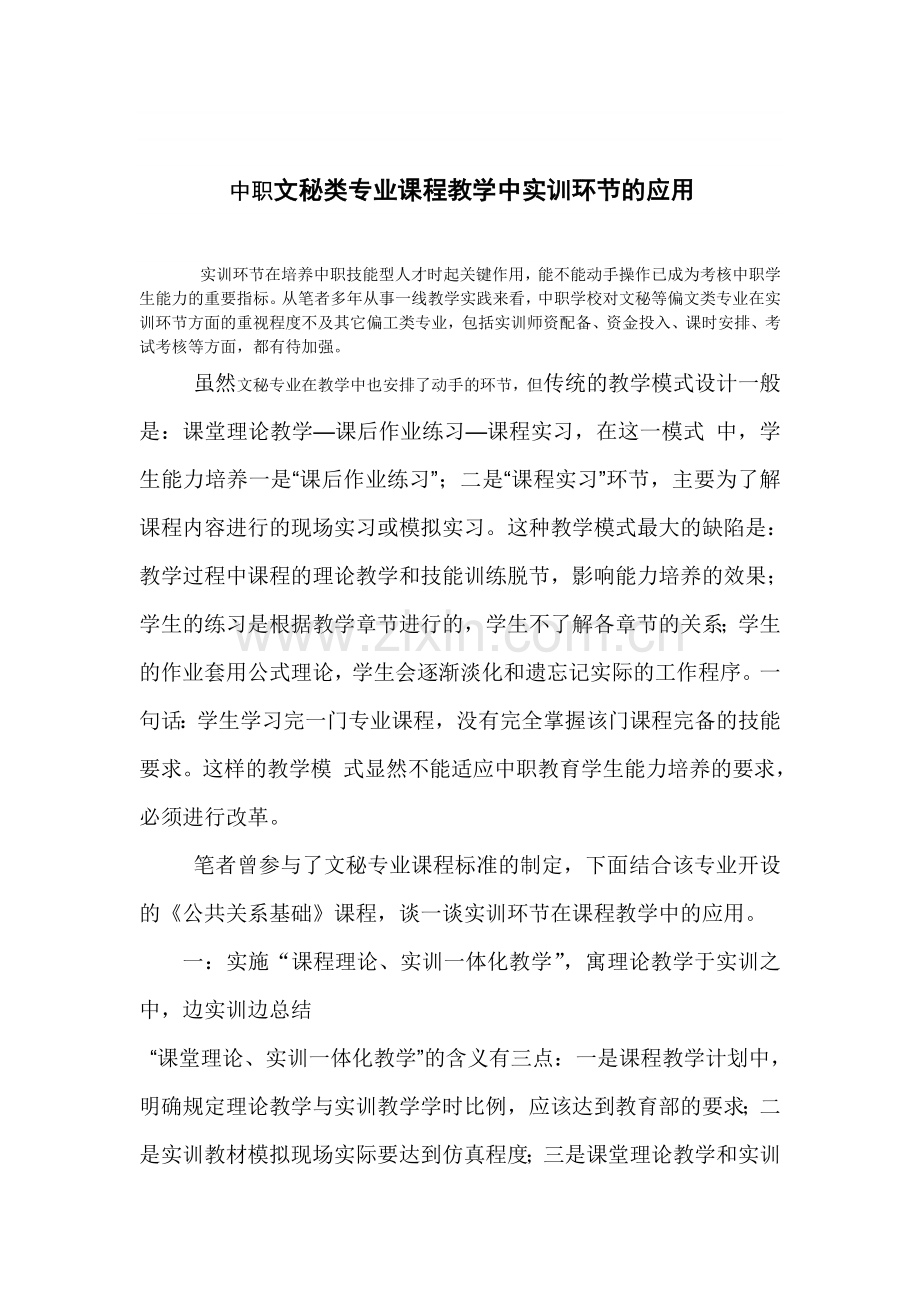 中职课程教学中文秘类专业实训环节的应用.doc_第1页