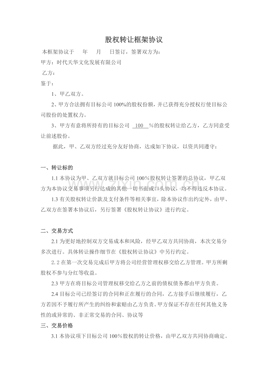 股权转让框架协议.doc_第1页