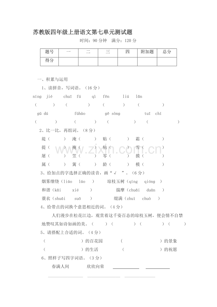 四年级语文上册第七单元测试卷3.doc_第1页