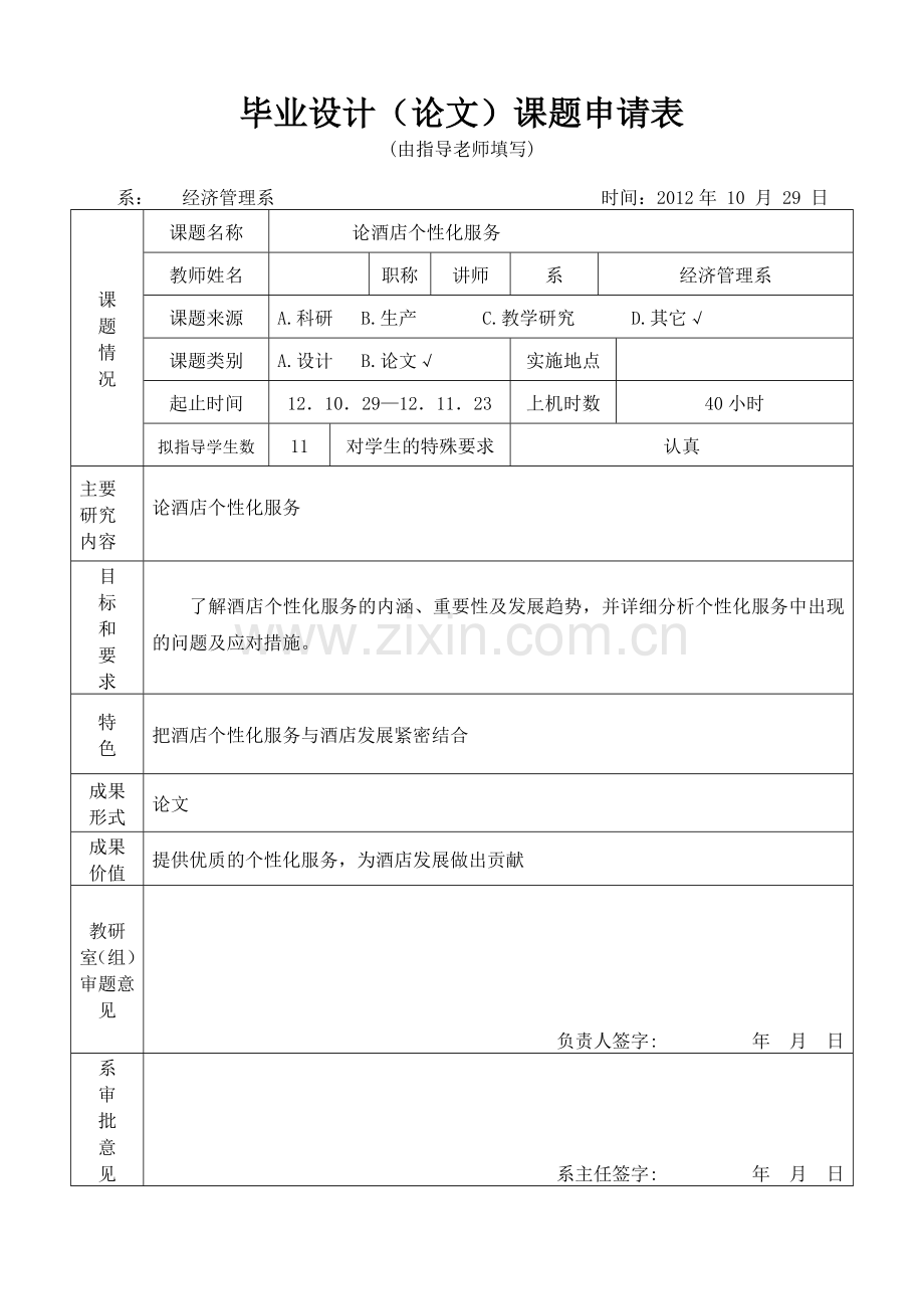 论酒店个性化服务-毕业论文表格填写.doc_第1页