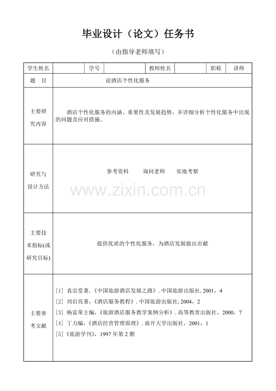 论酒店个性化服务-毕业论文表格填写.doc_第2页