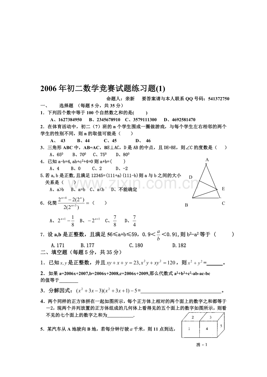 华师大版2006年初二数学竞赛试题练习题(1).doc_第1页