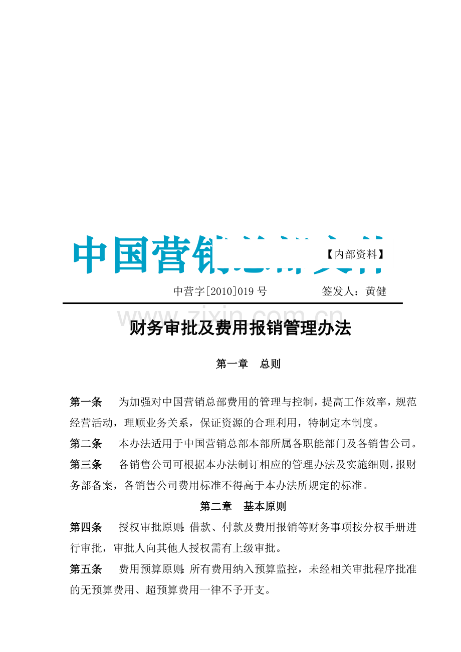 中营字[2010]019号-中国营销总部财务审批及费用报销管理办法.doc_第3页